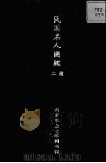 民国名人图鉴（ PDF版）
