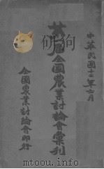 第一届全国农业讨论会汇刊（ PDF版）