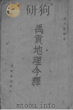 禹贡地理今释（ PDF版）