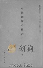 中世国家の构造 1974 PDF电子版封面 堀米庸三