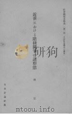 近世はねけふ階级闘争の诸形熊 PDF电子版封面 林基