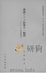 东南アジア社会の一类型 PDF电子版封面 小林良正
