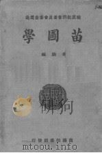 苗圃学（ PDF版）