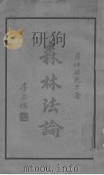 森林法论（ PDF版）
