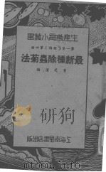 最新种除虫菊法（ PDF版）