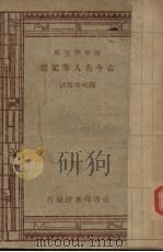 古今名人筆记選（ PDF版）