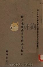 四川省栽桑在自然界之探讨（ PDF版）