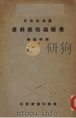桑树栽培教科书（ PDF版）