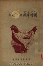 养成多产鸡之研究（ PDF版）