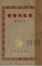 养狐与养鼬（ PDF版）