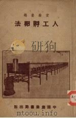 实用养鸡人工孵卵法（ PDF版）