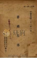 养鸡指导（ PDF版）