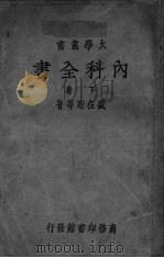 内科全书  下（ PDF版）