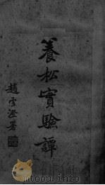 养松实验谭（ PDF版）