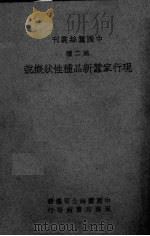 现行家蚕新品种性状概说（ PDF版）