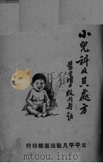 小鬼科及其处方（ PDF版）