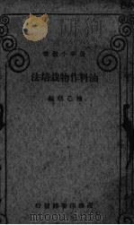 油料作物栽培法（ PDF版）