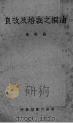 油桐之栽培及改良（ PDF版）