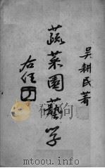 蔬菜园艺学  下（ PDF版）