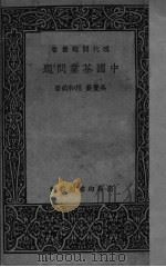中国茶业问题（ PDF版）