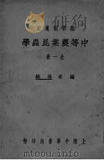中等农业昆虫学  全1册（ PDF版）