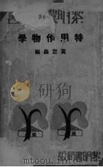 特用作物学（ PDF版）