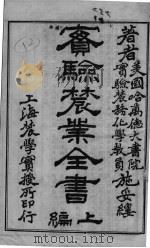 实验农业全书  上（ PDF版）