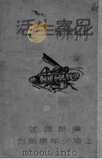 昆虫生活（ PDF版）