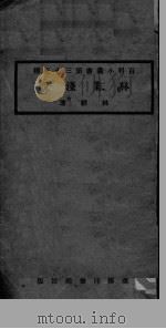 林业浅说 1926 PDF电子版封面 林骙著