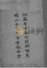 江苏省立麦作试验场民国二十年份事业报告书（ PDF版）