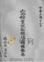 山西棉业试验总场工作总报告（ PDF版）