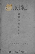 图书分类法初稿（1955 PDF版）