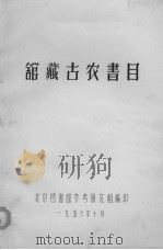 馆藏古农书目 1956 PDF电子版封面 北京图书馆参考研究组编