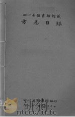 方志目录（1956 PDF版）