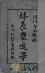 林产制造学（1928 PDF版）