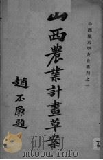 山西农业计书草案（1928 PDF版）