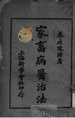 家畜病医治法 1927 PDF电子版封面 陈滋著