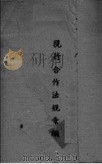 现行合作法规汇编（1942 PDF版）