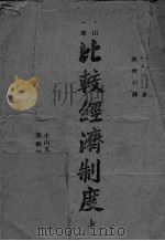 比较经济制度  上（ PDF版）