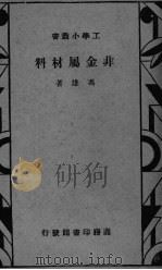 非金属材料（1933 PDF版）