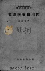 四川蚕业改进史 1947 PDF电子版封面 尹良莹著