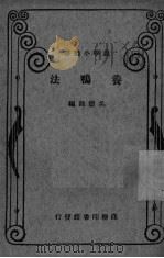 养鸭法（1930 PDF版）