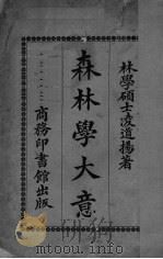 森林学大意（ PDF版）