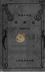 造园法（1930 PDF版）