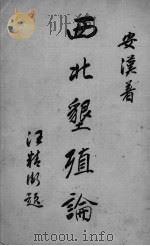 西北垦殖论 1932 PDF电子版封面 安汉著