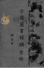 全国图书馆调查录（ PDF版）
