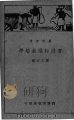实用柑橘栽培学（1950 PDF版）