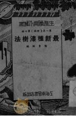 最新种漆树法（ PDF版）