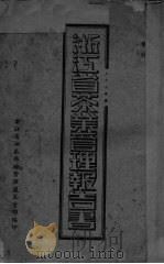 浙江省茶业管理报告书（ PDF版）