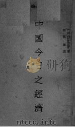 中国今日之经济（ PDF版）